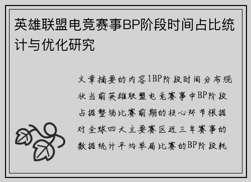 英雄联盟电竞赛事BP阶段时间占比统计与优化研究