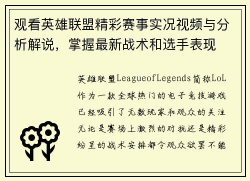 观看英雄联盟精彩赛事实况视频与分析解说，掌握最新战术和选手表现