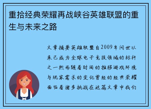 重拾经典荣耀再战峡谷英雄联盟的重生与未来之路