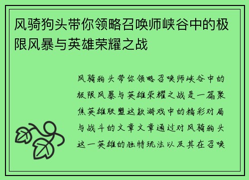 风骑狗头带你领略召唤师峡谷中的极限风暴与英雄荣耀之战