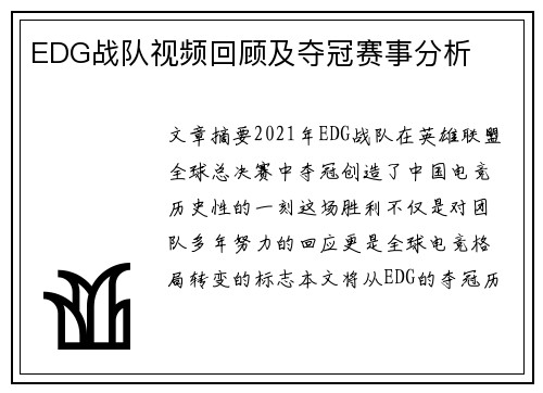EDG战队视频回顾及夺冠赛事分析