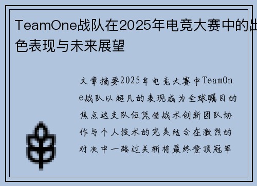 TeamOne战队在2025年电竞大赛中的出色表现与未来展望