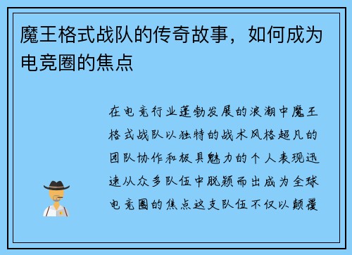 魔王格式战队的传奇故事，如何成为电竞圈的焦点