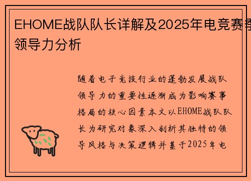 EHOME战队队长详解及2025年电竞赛季领导力分析
