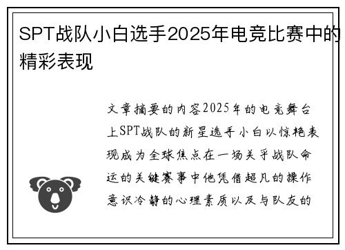 SPT战队小白选手2025年电竞比赛中的精彩表现