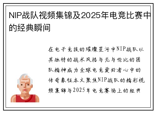 NIP战队视频集锦及2025年电竞比赛中的经典瞬间