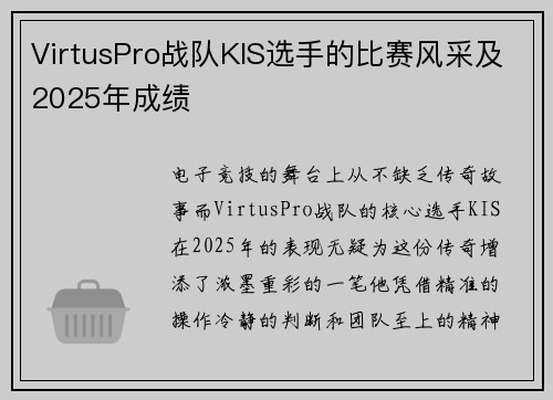 VirtusPro战队KIS选手的比赛风采及2025年成绩