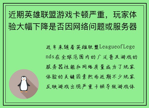 近期英雄联盟游戏卡顿严重，玩家体验大幅下降是否因网络问题或服务器故障所致