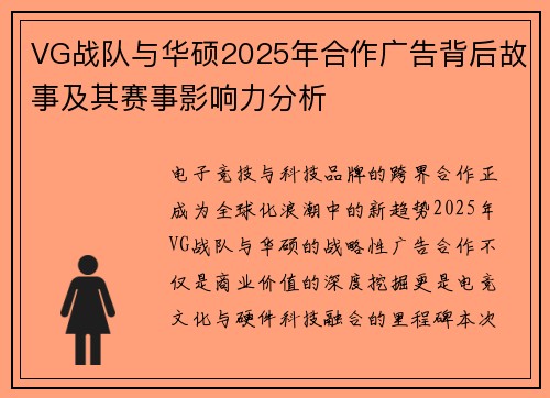 VG战队与华硕2025年合作广告背后故事及其赛事影响力分析