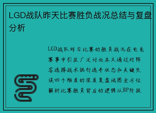 LGD战队昨天比赛胜负战况总结与复盘分析
