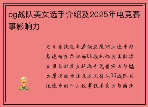 og战队美女选手介绍及2025年电竞赛事影响力