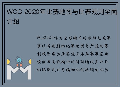 WCG 2020年比赛地图与比赛规则全面介绍