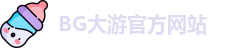 BG大游 - BG体育(中国)官方网站 | 专业体育赛事娱乐投注平台